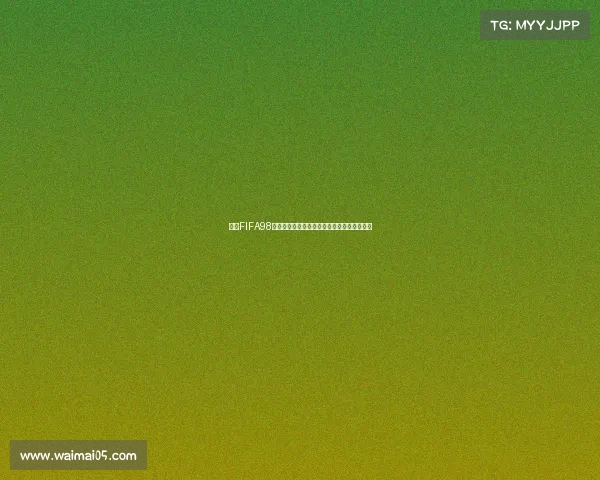 回顾FIFA98世界杯中国队征程与遗憾瞬间及历史意义解析